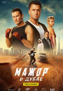 Мажор в Дубае (2025) скачать торрентом