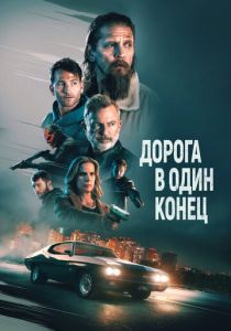 Дорога в один конец (2023) скачать торрентом