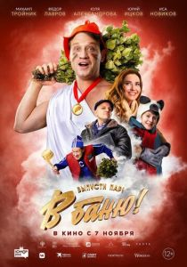 В баню! (2024) скачать торрентом