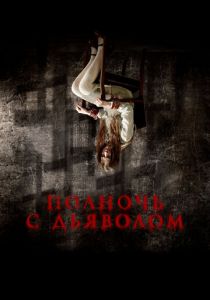 Полночь с дьяволом (2023) скачать торрентом