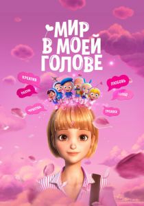 Мир в моей голове (2024) скачать торрентом