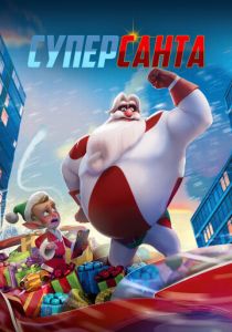 Суперсанта (2024) скачать торрентом