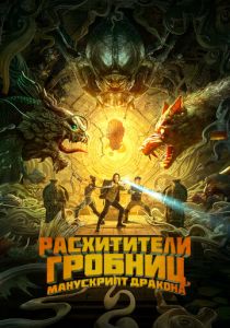 Расхитители гробниц. Манускрипт дракона (2022) скачать торрентом