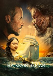 На краю земли (2023) скачать торрентом