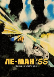 Ле-Ман '55. Тайная катастрофа (2024) скачать торрентом