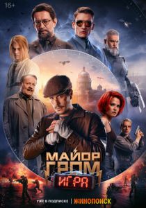 Майор Гром: Игра (2024) скачать торрентом