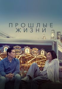 Прошлые жизни (2023) скачать торрентом