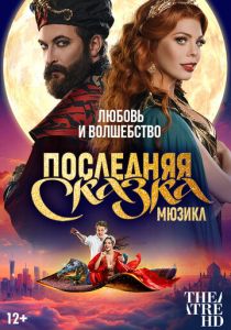 TheatreHD: Последняя сказка (2025) скачать торрентом