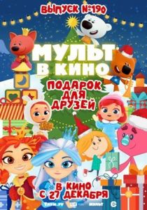 Мульт в кино. Выпуск №190. Подарок для друзей (2025) скачать торрентом