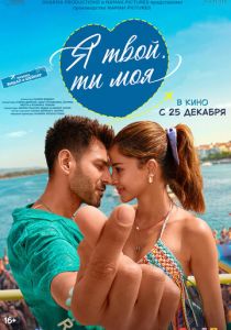 Я твой, ты моя (2025) скачать торрентом