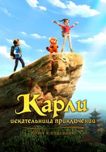 Карли – искательница приключений. Ключ к спасению (2025) скачать торрентом