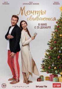 Мечты сбываются (2025) скачать торрентом