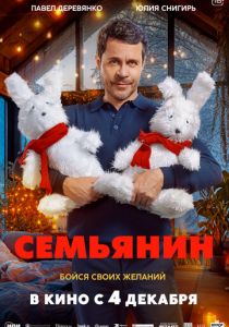 Семьянин (2025) скачать торрентом
