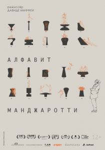 Алфавит Манджаротти (2022) скачать торрентом