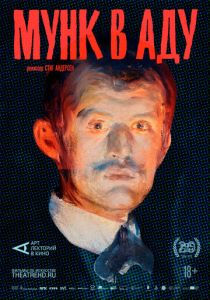 АРТ-ЛЕКТОРИЙ: Мунк в аду (2018) скачать торрентом