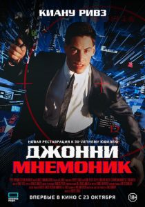 Джонни Мнемоник (1995) скачать торрентом