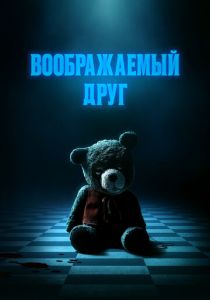 Воображаемый друг (2024) скачать торрентом