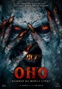 Оно. Кошмар на Мейпл-стрит (2024) скачать торрентом