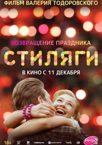 Стиляги (2008) скачать торрентом