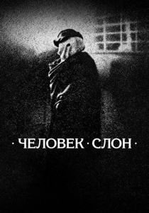 Человек-слон (1980) скачать торрентом