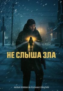 Не слыша зла (2024) скачать торрентом