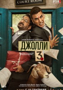 Джолли 3 (2025) скачать торрентом