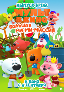 МУЛЬТ в кино. Выпуск №186. Большая ми-ми-миссия (2025) скачать торрентом