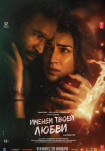 Именем твоей любви (2025) скачать торрентом