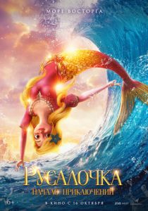 Русалочка. Начало приключений (2021) скачать торрентом