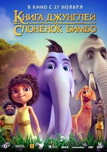 Книга джунглей и слонёнок Бимбо (2024) скачать торрентом