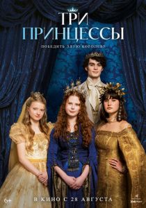 Три принцессы (2024) скачать торрентом