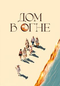 Дом в огне (2024) скачать торрентом