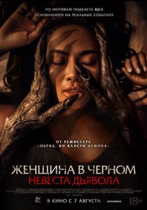 Женщина в чёрном. Невеста дьявола (2025) скачать торрентом