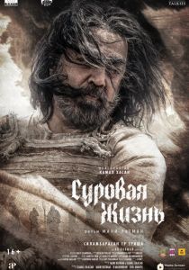 Суровая жизнь (2025) скачать торрентом