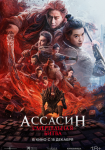 Ассасин: Смертельная битва (2025) скачать торрентом