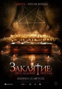 Заклятие: Последний ритуал (2025) скачать торрентом