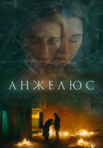 Анжелюс (2022) скачать торрентом