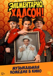 Элементарно, Хадсон! Дело о собаке Б. (2025) скачать торрентом