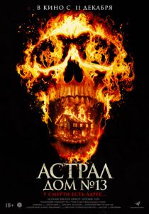 Астрал. Дом № 13 (2024) скачать торрентом