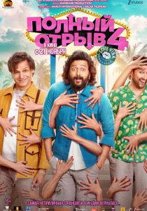 Полный отрыв 4 (2025) скачать торрентом