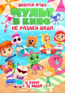 МУЛЬТ в кино. Выпуск № 184. Не разлей вода (2025) скачать торрентом