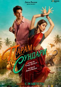 Парам и Сундари (2025) скачать торрентом