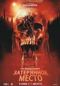 Затерянное место (2024) скачать торрентом