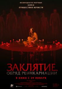 Заклятие. Обряд реинкарнации (2025) скачать торрентом