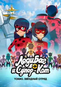 Леди Баг и Супер-Кот: Токио. Звёздный отряд (2025) скачать торрентом