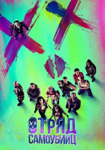 Отряд самоубийц (2016) скачать торрентом