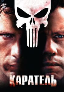 Каратель (2004) скачать торрентом