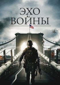 Эхо войны (2015) скачать торрентом