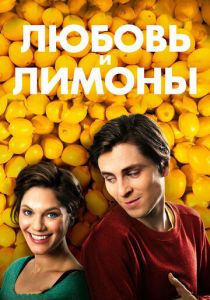 Любовь и лимоны (2013) скачать торрентом