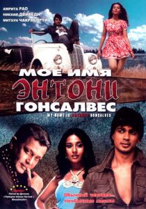 Мое имя Энтони Гонсалвес (2008) скачать торрентом